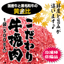 こだわり牛挽肉500g【パラパラ】【ハンバーグ】【BBQ】【ひき肉】【挽肉】【挽き肉】【かどや牧場】【黒毛和牛】【国産牛】