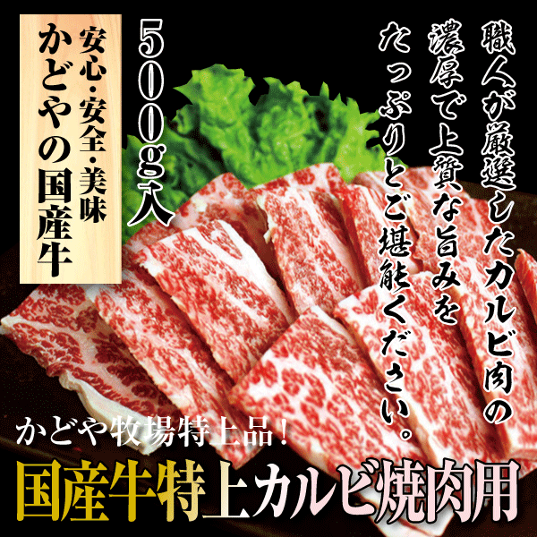 国産牛特上カルビ焼肉用500g【バーベキュー】【BBQ】【かどや牧場】