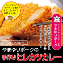 やまゆりポークの手作りヒレカツカレー【国産豚】【とんかつ】【トンカツ】【簡単】【レンジ調理】【オーブン調理】【時短】【惣菜】【かどや牧場】