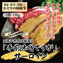 国産牛熟成味噌漬け「手前味噌ですが」サーロイン120g【かどや牧場】