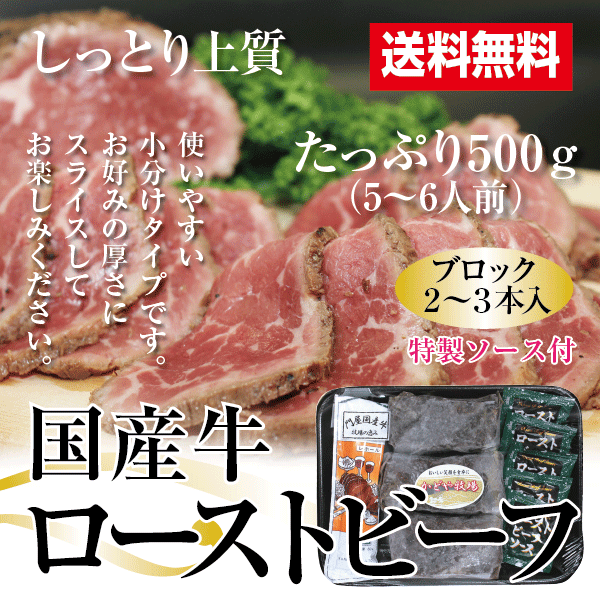 国産牛ローストビーフ500g（2〜3本入）【あす楽対応】【送料無料】【御中元】【お中元】【…...:kadoya:10000918