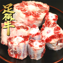 足柄牛テール1kg【スープ】【煮込み】【鍋】【かどや牧場】