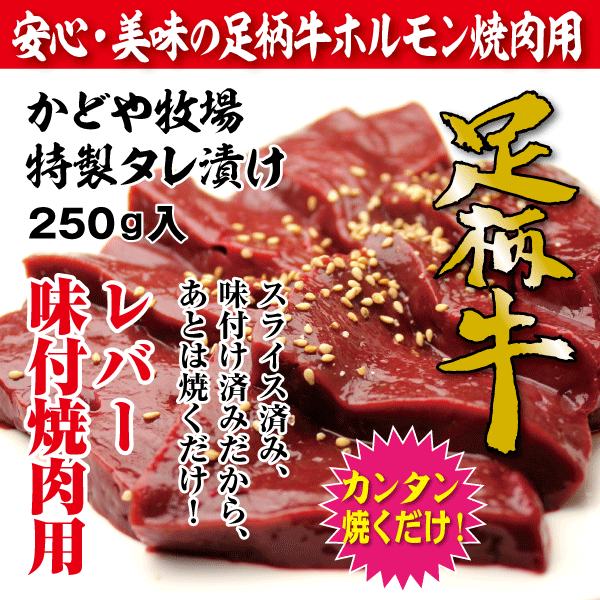 足柄牛レバー味付け焼肉用250g【あす楽対応】【バーベキュー】【BBQ】【ホルモン】【かど…...:kadoya:10000709