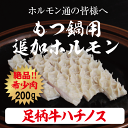 足柄牛ハチノス200g【あす楽対応】【ポイント10倍】【焼肉】【バーベキュー】【BBQ】【ホルモン】【もつ鍋】【モツ鍋】【追加用】10P01Apr16