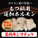 足柄牛シマチョウ200g【あす楽対応】【ポイント10倍】【焼肉】【バーベキュー】【BBQ】【テッチャン】【大腸】【ホルモン】【もつ鍋】【モツ鍋】【追加用】【かどや牧場】10P01Apr16
