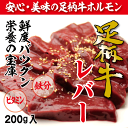 足柄牛レバー200g【バーベキュー】【BBQ】【ホルモン】【かどや牧場】