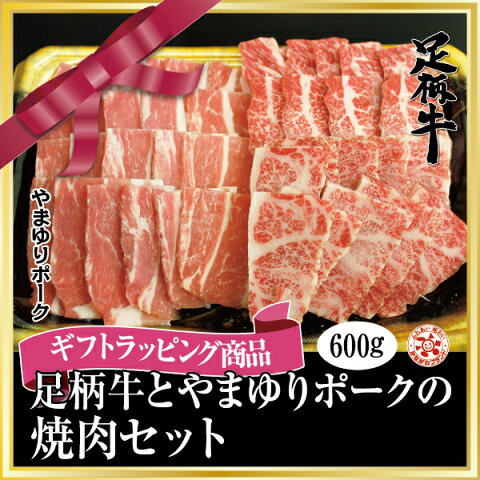 【ギフト】足柄牛とやまゆりポークの焼肉セット600g【お歳暮】【お歳暮 ギフト】【お歳暮 肉】【ギフト】【ご贈答】【送料無料】【焼肉】【足柄牛】【やまゆりポーク】【かどや牧場】【かながわブランド】【母の日　父の日】