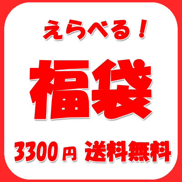 【送料無料】かどやの選べるサンサン福袋プラスおまけ付き【smtb-TD】10P03dec10