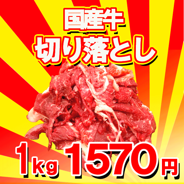 国産牛切り落とし1kg100g当たり157円！！【yo-ko0815】