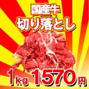 国産牛切り落とし1kg10P26Jan11100g当たり157円！！10P14feb11