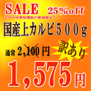 2月中旬賞味期限！！上カルビ500g