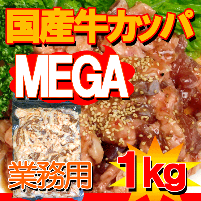 【業務用】国産牛カッパ味付焼肉用1kg【あす楽対応】【yo-ko0815】