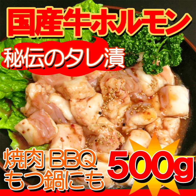 国産牛ホルモン味付焼肉用500g【あす楽対応】【yo-ko0815】