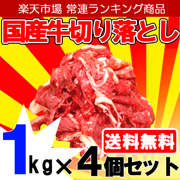 国産牛切り落とし1kg×4個セット100g当たり157円！！【yo-ko0815】