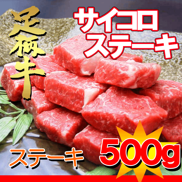 足柄牛サイコロステーキ500g【神奈川県産】【yo-ko0815】