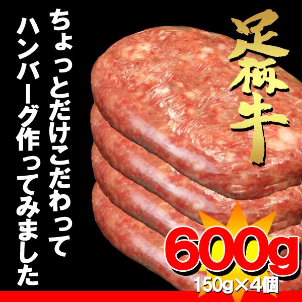 足柄牛100%手作りハンバーグ(150g×4個)【神奈川県産】【yo-ko0815】