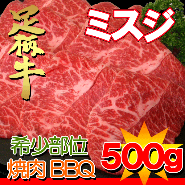 足柄牛ミスジ焼肉用500g【神奈川県産】【あす楽対応】【yo-ko0815】