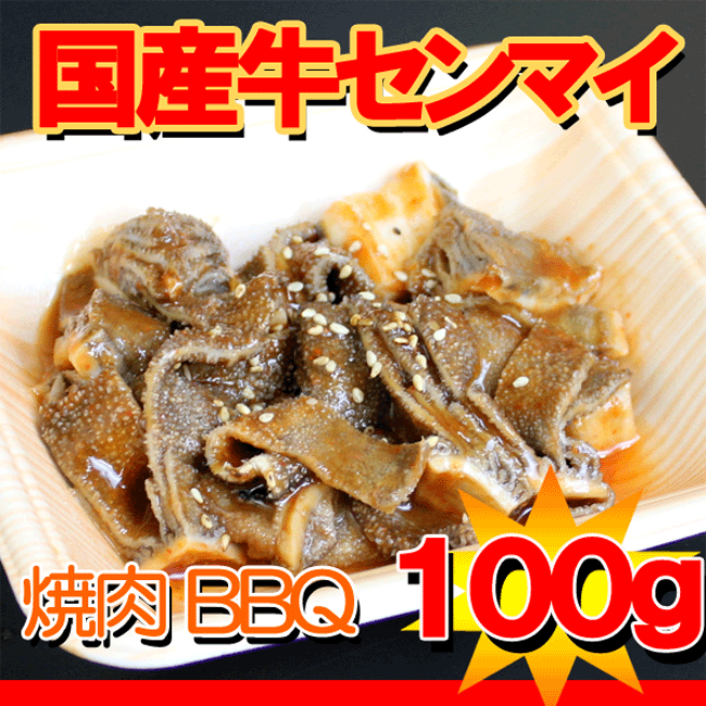 国産牛センマイ味付焼肉用100g【あす楽対応】【yo-ko0815】