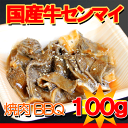 国産牛センマイ味付焼肉用100g【yo-ko0815】