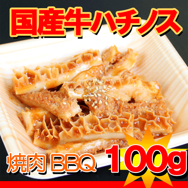 国産牛ハチノス味付焼肉用100g【あす楽対応】【2sp_120706_a】【RCPmara1207】【マラソン1207P10】【マラソン201207_食品】