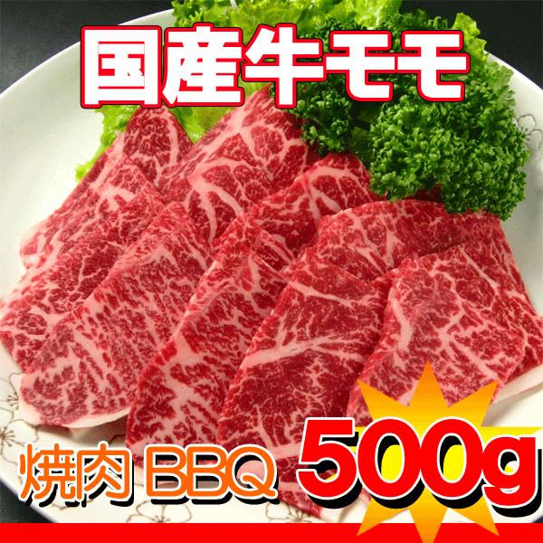 国産牛モモ焼肉用500g【yo-ko0815】