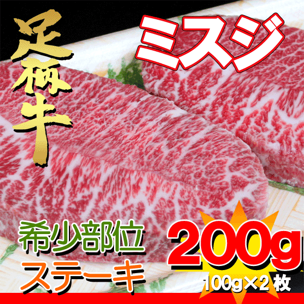 希少なお肉を贅沢にカット足柄牛ミスジステーキ200g（100g×2枚）【神奈川県産】【yo-ko0815】