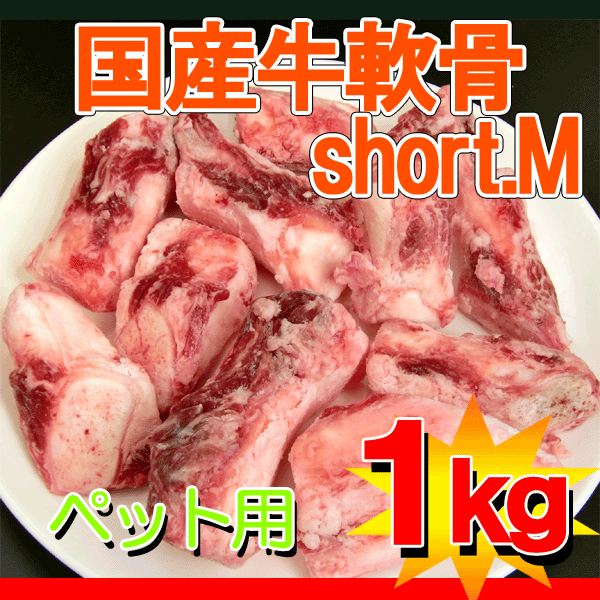 かどやの【国産】牛軟骨(ペット用)ショートMたっぷり1kg【2sp_120706_a】【RCPmara1207】【マラソン201207_食品】