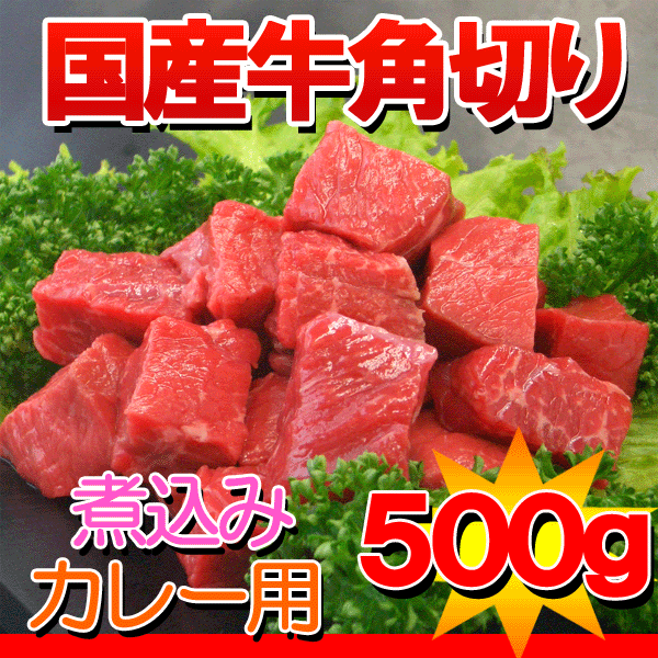 国産牛煮込み用角切り肉500g【yo-ko0815】