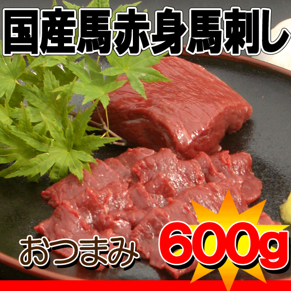 赤身国産馬刺し600g10P10Apr12　さっぱりとしていて食べやすい赤身の馬肉！