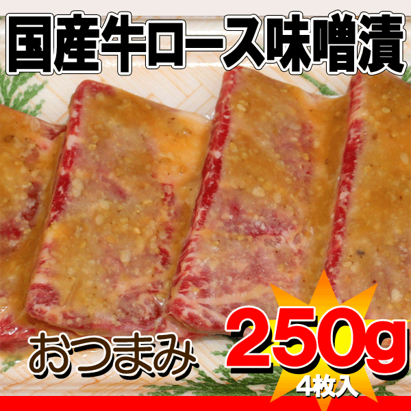 国産牛ロース味噌漬け250g【yo-ko0713】【yo-ko0717】