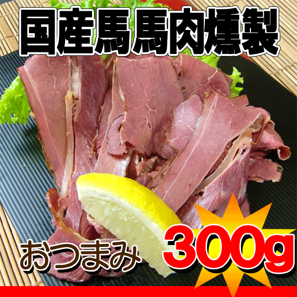 さくら肉燻製200g【yo-ko0815】