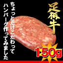 足柄牛100%手作りハンバーグ1個150g【神奈川県産】【yo-ko0815】
