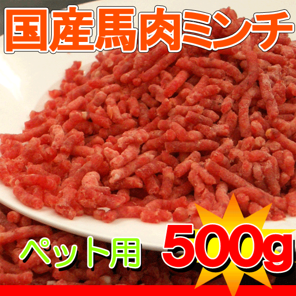 ペット用国産馬肉ミンチ500g【yo-ko0815】