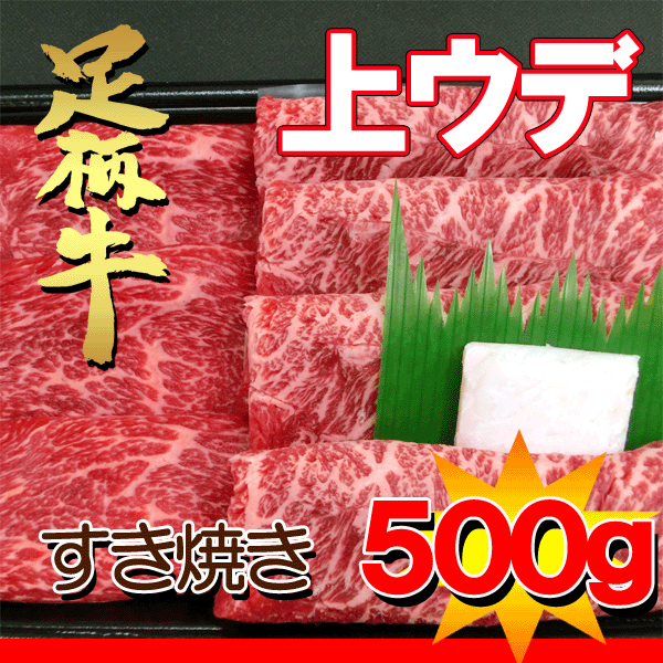 足柄牛すき焼き用上ウデ500g【神奈川県産】【yo-ko0713】【yo-ko0717】