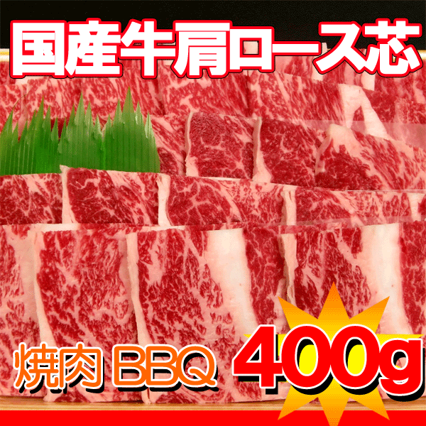 国産牛肩ロース芯焼肉用400g【yo-ko0815】