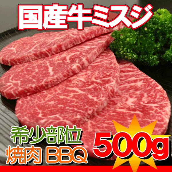 国産牛ミスジ焼肉用500g【yo-ko0815】