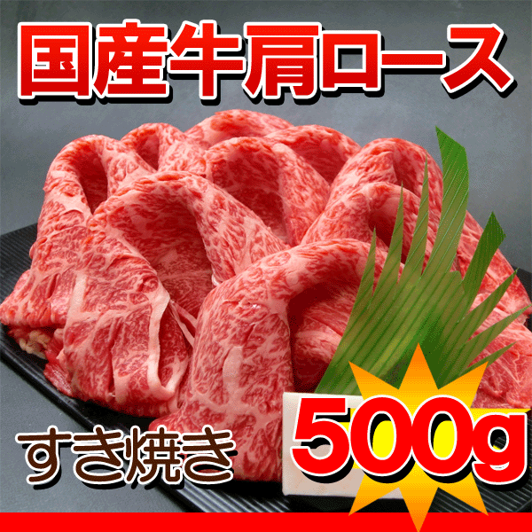 国産牛すき焼き用肩ロース500g【yo-ko0815】