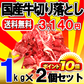 タイムセール！！はこのセット！！国産牛切りおとし1kg×2個セット家計助かるお値打ち品♪100当たり157円のお手頃価格シートで3分割されているからお一人様からでもOK