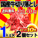 国産牛切り落とし1kg×2個セット家計助かるお値打ち品♪100当たり157円のお手頃価格シートで3分割されているからお一人様からでもOK