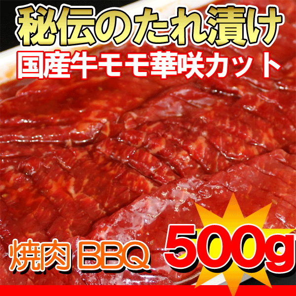 国産牛たれ漬けモモ焼肉用500g【yo-ko0815】