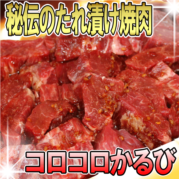 国産牛たれ漬けコロコロカルビ(ネック)焼肉用500g【yo-ko0815】