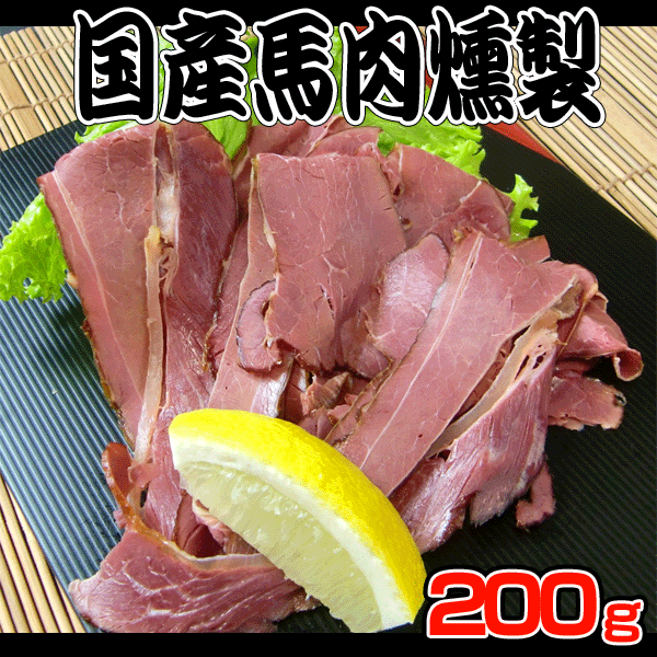 国産馬肉さくら肉燻製200g【あす楽対応】【おつまみ】【肴】【バーベキュー】【BBQ】【か…...:kadoya:10000033