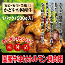 国産牛ホルモン味付け焼肉用500g【あす楽対応】【小腸】【バーベキュー】【BBQ】【もつ鍋】【鍋】【かどや牧場】