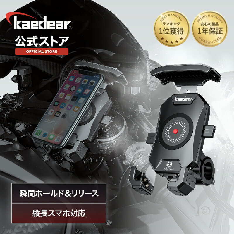 人気シリーズ Kaedear(カエディア) スマホホルダー クイックホールド バイク用スマホホルダー バイクスマホホルダー スマホスタンド バイク スマホ 携帯 ホルダー 防水 防振 バイク用品 振動吸収 対応 カスタム可能 着脱簡単 360度回転