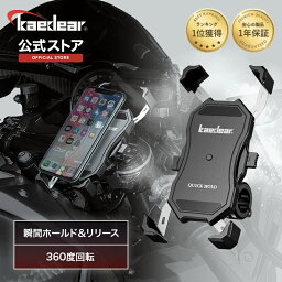 【10％OFFクーポン更に☆P2倍☆】 [ランキング1位] Kaedear(カエディア) クイックホールド バイクスマホホルダー スマホホルダー スマホスタンド バイク スマホ 携帯 ホルダー 防水 防振 バイク用品 振動吸収 カスタム可能 脱着簡単 360度回転 バイク用スマホホルダー