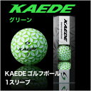 【スマホエントリーで全品ポイント10倍】ゴルフボール 人気 飛距離 カエデゴルフボール KAEDEゴルフボール グリーン 1スリーブ(3個入) 飛距離 人気 緑 公認球