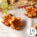 メープルもみじフィナンシェ 16個入り【ギフト 手土産 てみやげ お返し 広島みやげ 広