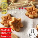 メープルもみじフィナンシェ 8個入り【ギフト 手土産 てみやげ お返し 広島みやげ 広