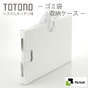 システムキッチン 収納 トトノ 引き出し用 ゴミ袋収納ケース Richell リッチェル 4973655118511 楽天 224536