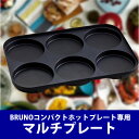 ホットプレート ブルーノ おしゃれ BRUNO コ